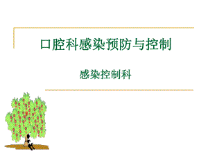 口腔科医院感染预防与控制.ppt