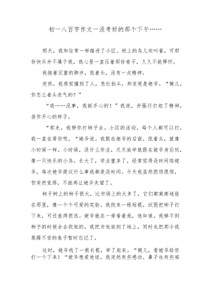 初一八百字作文—没考好的那个下午…….docx