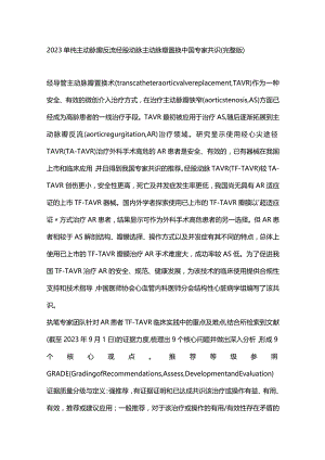 2023单纯主动脉瓣反流经股动脉主动脉瓣置换中国专家共识（完整版）.docx