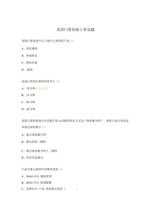 美团门票初级上单试题.docx