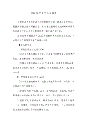 接触性皮炎的诊治常规.docx