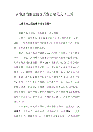 以感恩为主题的优秀发言稿范文（三篇）.docx