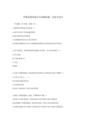 母婴保健资格证考试模拟题—实验室技术.docx