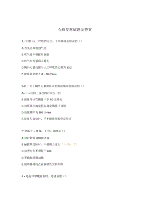 心肺复苏试题及答案 .docx