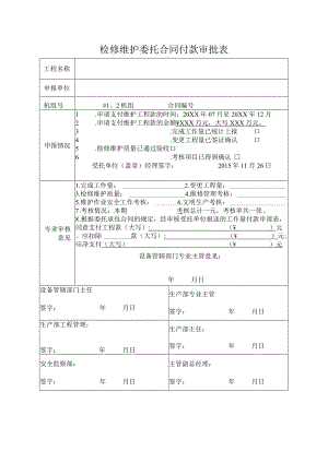 检修维护委托合同付款审批表.docx