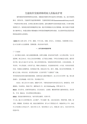 艾滋病伴发精神障碍病人的临床护理.docx