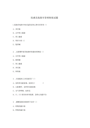 院感及抢救车管理制度试题.docx