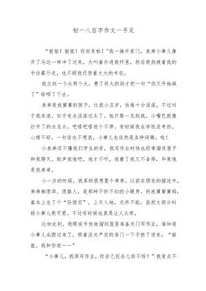 初一八百字作文—手足.docx