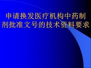 医院制剂申报资料(幻灯).ppt.ppt