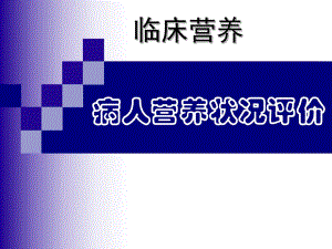 临床营养学病人营养状况评价.ppt