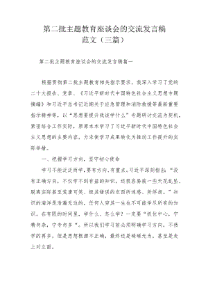第二批主题教育座谈会的交流发言稿范文（三篇）.docx