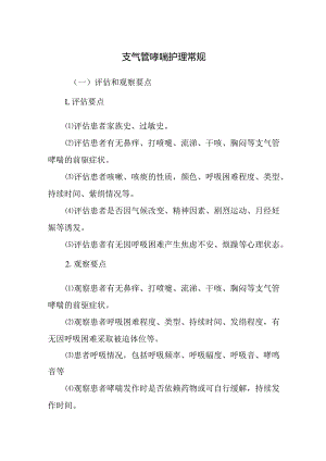 支气管哮喘护理常规.docx