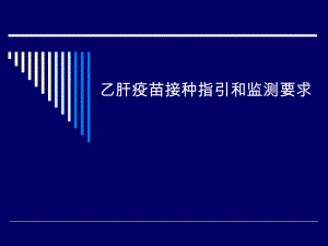 乙肝接种指引和监测要求..ppt