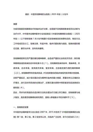 最新：中国双相障碍防治指南（2025年版）计划书.docx