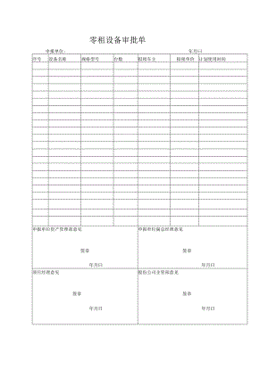 零租设备审批单.docx