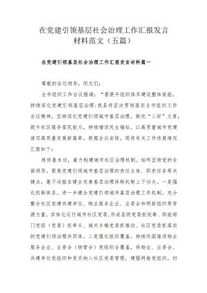 在党建引领基层社会治理工作汇报发言材料范文（五篇）.docx