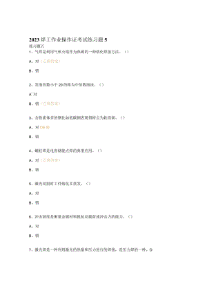 2023焊工作业操作证考试练习题5.docx