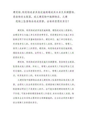 建筑物、构筑物或者其他设施倒塌或其本身及其搁置物、悬挂物发生脱落或从建筑物中抛掷物品、从建筑物上坠落物品造成损害由谁承担侵权责任？.docx