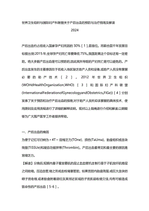 世界卫生组织与国际妇产科联盟关于产后出血的预防与治疗指南及解读2024.docx