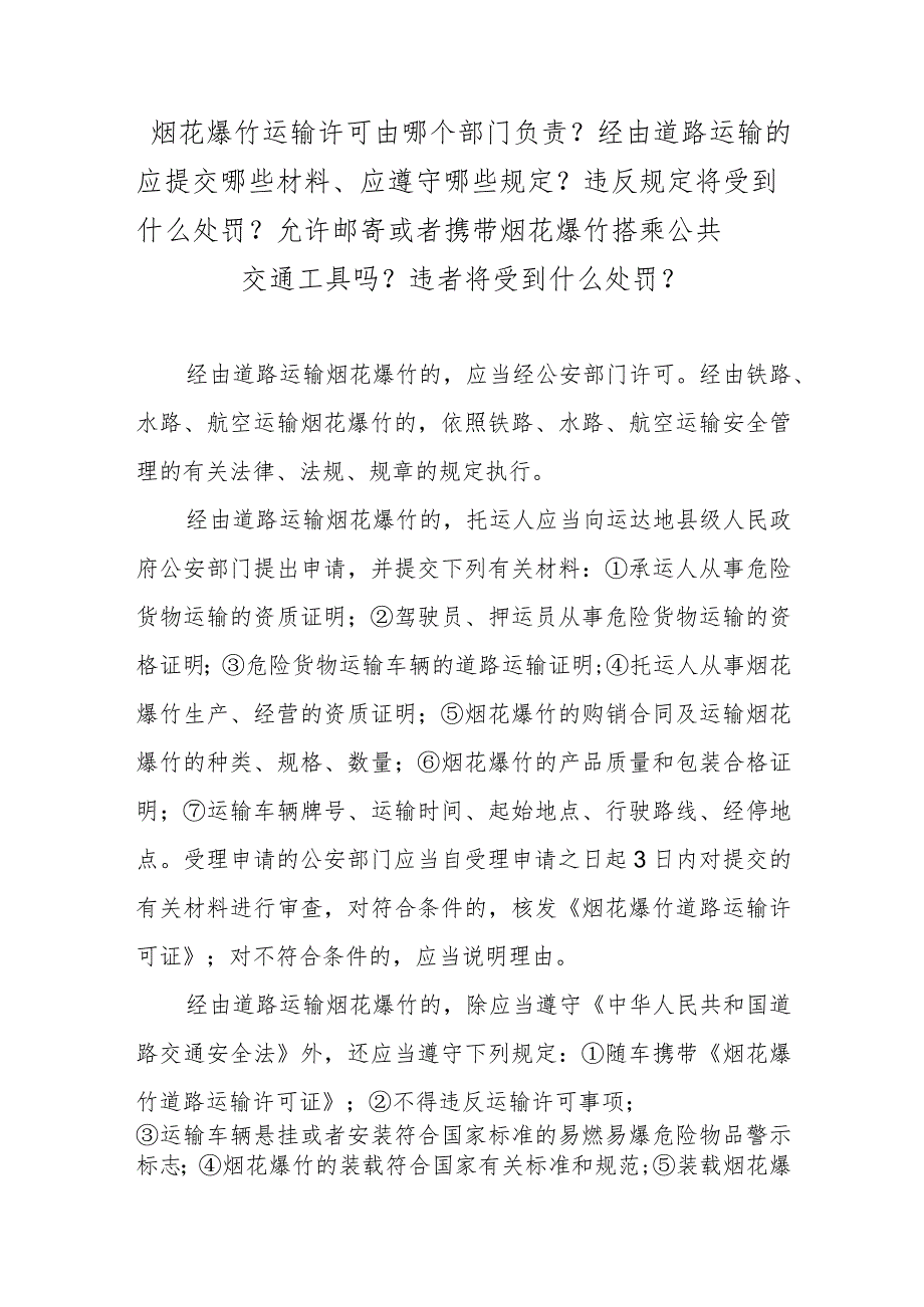 烟花爆竹运输许可由哪个部门负责?经由道路运输的应提交哪些材料、应遵守哪些规定?违反规定将受到什么处罚?允许邮寄或者携带烟花爆竹搭乘公共.docx_第1页