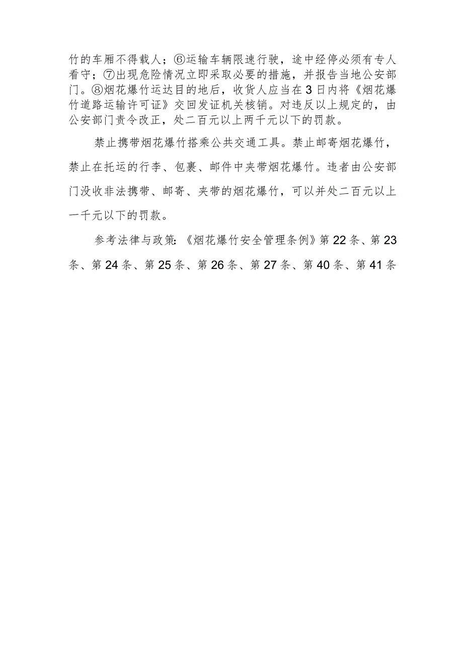 烟花爆竹运输许可由哪个部门负责?经由道路运输的应提交哪些材料、应遵守哪些规定?违反规定将受到什么处罚?允许邮寄或者携带烟花爆竹搭乘公共.docx_第2页
