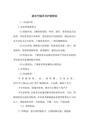 膝关节镜手术护理常规.docx