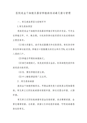 医院造血干细胞及器官移植病房消毒灭菌与管理.docx