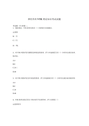 神经外科VTE理论知识考试试题.docx