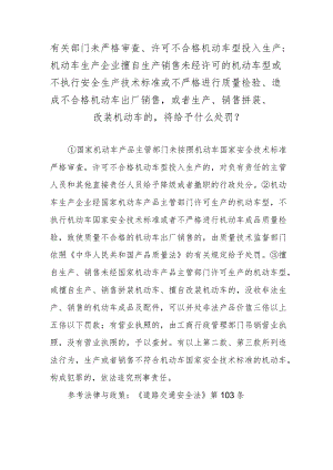 有关部门未严格审查、许可不合格机动车型投入生产；机动车生产企业擅自生产销售未经许可的机动车型或不执行安全生产技术标准或不严格进行质.docx