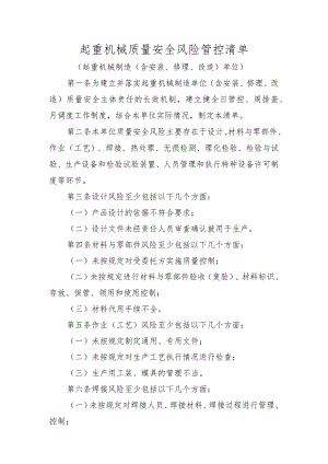 起重机械质量安全风险管控清单.docx