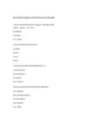 医疗机构艾滋病及丙肝培训结业考核试题.docx