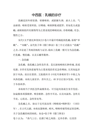 中西医：乳蛾的诊疗.docx