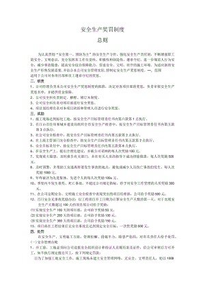 安全生产奖罚制度.docx