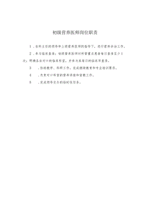 初级营养医师岗位职责.docx