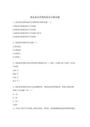 国家基本药物制度知识测试题.docx