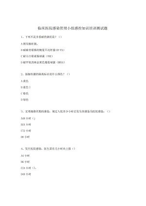 临床医院感染管理小组感控知识培训测试题.docx