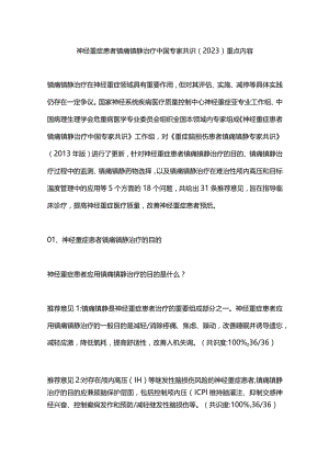 神经重症患者镇痛镇静治疗中国专家共识（2023）重点内容.docx