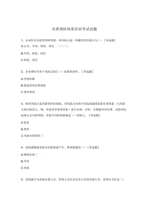 双重预防体系培训考试试题.docx