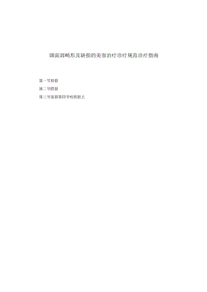 医学美容科颌面部畸形及缺损的美容治疗诊疗规范诊疗指南2023版.docx
