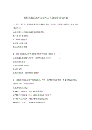 传染病救治线专业技术人员业务培训考试题.docx