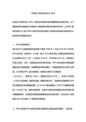 区域性门脉高压症诊治2024.docx