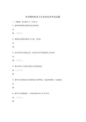 在岗期间职业卫生知识培训考试试题.docx