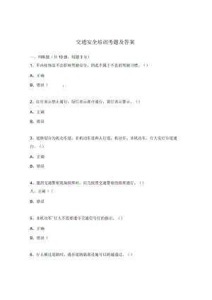 交通安全培训考题及答案.docx