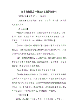 基本药物处方—复方对乙酰氨基酚片.docx