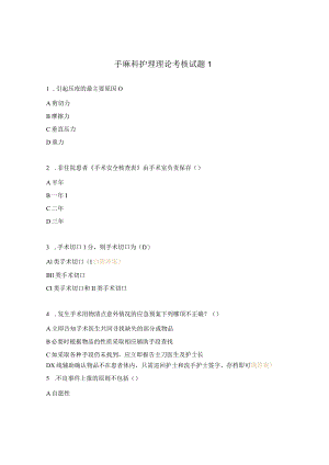 手麻科护理理论考核试题1.docx
