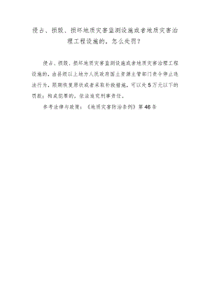侵占、损毁、损坏地质灾害监测设施或者地质灾害治理工程设施的怎么处罚？.docx