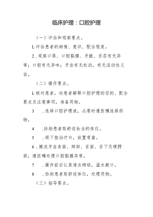 临床护理：口腔护理.docx