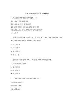 严重精神障碍培训前测试试题.docx