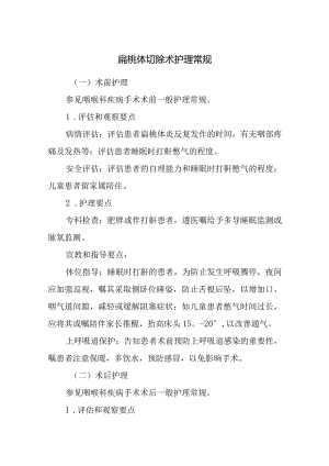 扁桃体切除术护理常规.docx