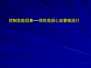 医院心血管流病状况.ppt